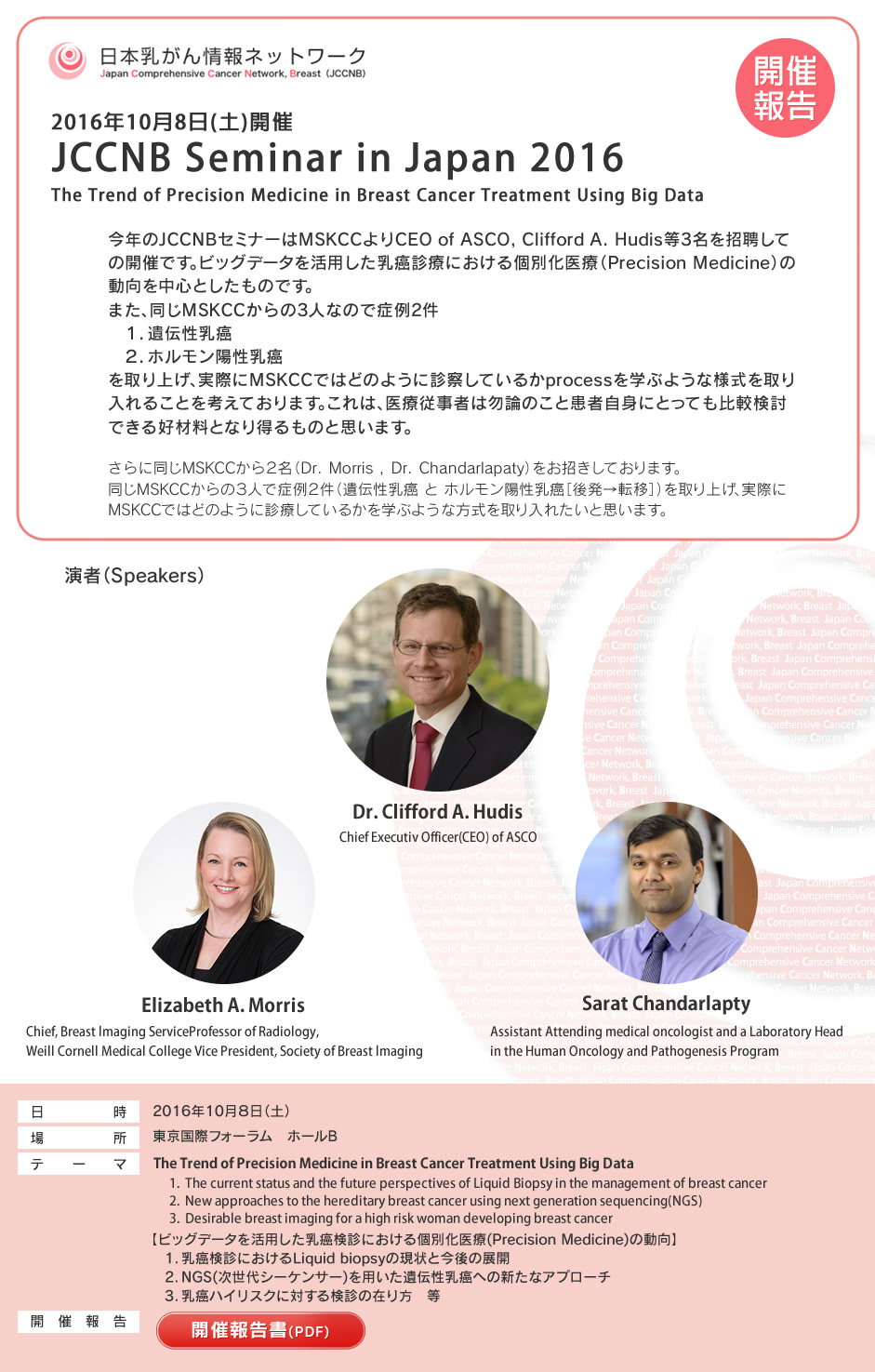 JCCNB Seminar in Japan 2016のご案内
